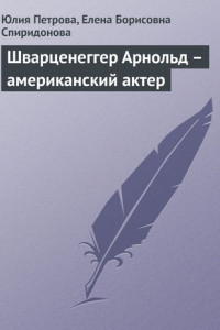 Книга Шварценеггер Арнольд – американский актер