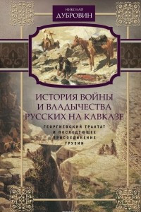 Книга История войны и владычества русских на Кавказе. Том 3. Георгиевский трактат и последующее присоединение Грузии