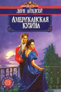 Книга Американская кузина