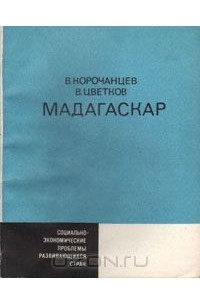 Книга Мадагаскар