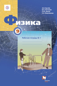 Книга Физика. 9 класс. Рабочая тетрадь №1