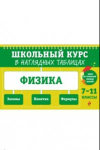 Книга Физика. 7-11 классы