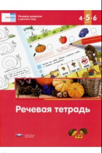 Книга Речь: плюс. Речевое развитие в детском саду. Речевая тетрадь для детей 4-5-6 лет. ФГОС ДО