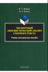 Книга Экспертный лингвистический анализ спорного текста. Учебно-методическое пособие