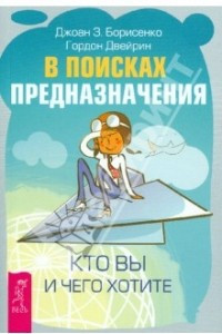 Книга В поисках предназначения. Кто вы и чего хотите