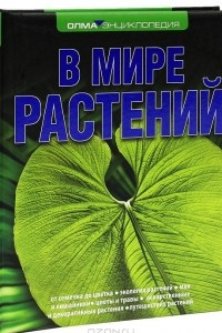 Книга В мире растений