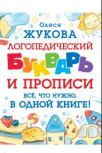 Книга Логопедический букварь и прописи. Все, что нужно, в одной книге!