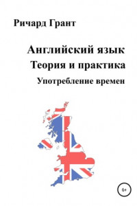 Книга Английский язык. Теория и практика. Употребление времен