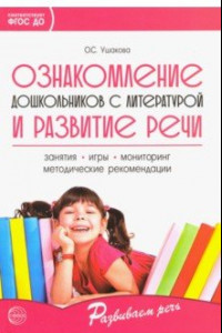 Книга Ознакомление дошкольников с литературой и развитие речи. ФГОС ДО