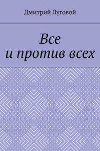 Книга Все и против всех