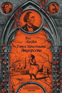 Книга Все сказки Ганса Христиана Андерсена