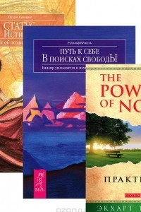 Книга Практика. Путь к себе. Статус истины