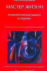 Книга Мастер жизни. Психологическая защита в социуме