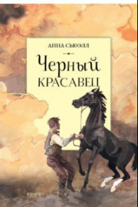 Книга Черный красавец