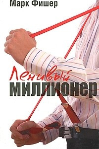 Книга Ленивый миллионер