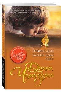 Книга Любимые дети, или Моя чужая семья