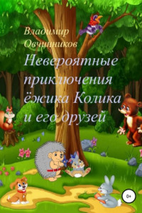 Книга Невероятные приключения ежика Колика и его друзей