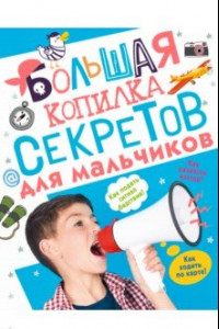 Книга Большая копилка секретов для мальчиков