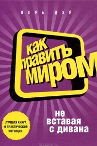 Книга Как править миром, не вставая с дивана