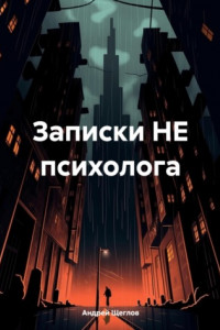 Книга Записки НЕ психолога