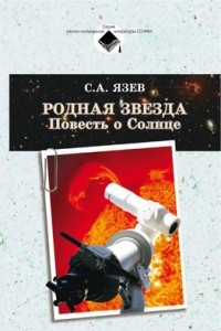 Книга Родная звезда. Повесть о Солнце