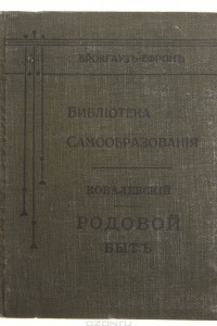 Книга Родовой быт. В настоящем, недавнем и отдаленном прошлом. Опыт в области сравнительной этнографии и истории права