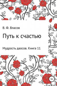 Книга Путь к счастью