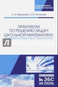 Книга Практикум по решению задач школьной математики. Применение Web-квест технологии