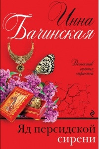 Книга Яд персидской сирени