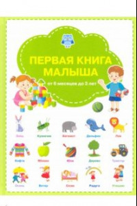 Книга Первая книга малыша