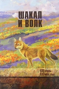 Книга Шакал и волк