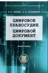 Книга Цифровое правосудие. Цифровой документ. Монография