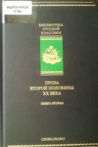 Книга Проза второй половины XX века: книга вторая