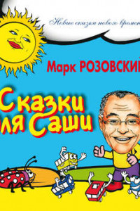 Книга Сказки для Саши