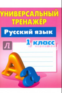 Книга Русский язык. 1 класс. Универсальный тренажер