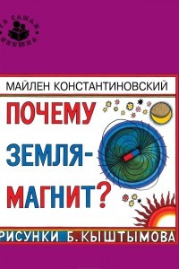 Книга Почему Земля - магнит?