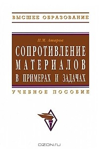 Книга Сопротивление материалов в примерах и задачах