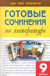 Книга Готовые сочинения по литературе. 9 класс