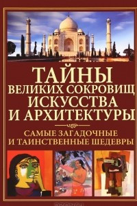 Книга Тайны великих сокровищ искусства и архитектуры. Самые загадочные и таинственные шедевры