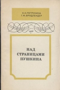 Книга Над страницами Пушкина