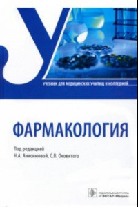 Книга Фармакология. Учебник СПО