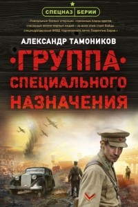 Книга Группа специального назначения