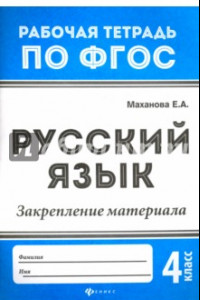 Книга Русский язык. 4 класс. Закрепление материала. ФГОС