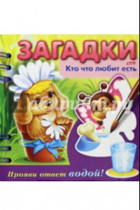 Книга Загадки. Прояви ответ водой. Кто что любит есть