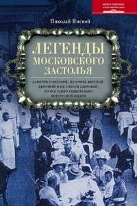 Книга Легенды московского застолья. Заметки о вкусной, не очень вкусной, здоровой и не совсем здоровой, но все равно удивительно интересной жизни