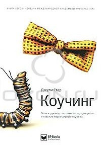 Книга Коучинг. Полное руководство по методам, принципам и навыкам персонального коучинга