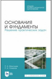 Книга Основания и фундаменты. Решение практических задач. Учебное пособие. СПО