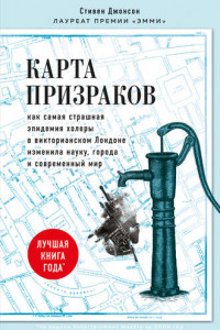 Книга Карта призраков. Как самая страшная эпидемия холеры в викторианском Лондоне изменила науку, города и современный мир