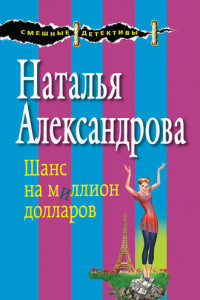 Книга Шанс на миллион долларов