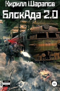 Книга Блокада 2.0